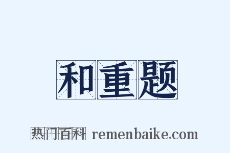 和重题是什么意思的图片